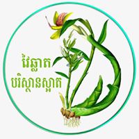 វៃឆ្លាតបរិស្ថានស្អាត (ចូលរួមដាំដើមឈើទាំងអស់គ្នា)