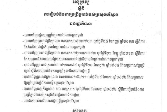 អនុក្រឹត្យស្តីពីការរៀបចំ និងការប្រព្រឹត្តទៅរបស់ក្រសួងបរិស្ថាន
