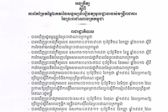 អនុក្រឹត្យស្តីពីការកែប្រែតម្លៃឯកតានៃសន្ទស្សន៍បៀវត្សមូលដ្ឋានរបស់មន្រ្តីរាជការនៃព្រះរាជាណាចក្រកម្ពុជា