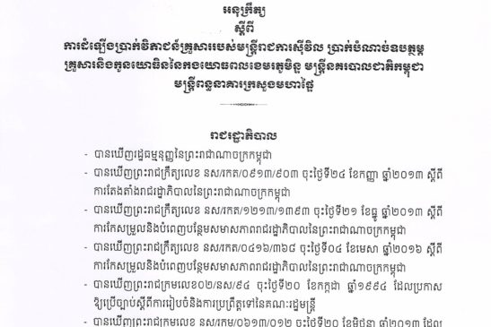 អនុក្រឹត្យស្តីពីការដំឡើងប្រាក់វិភាជន៍គ្រួួសាររបស់មន្រ្តីរាជការស៊ីវិល ប្រាក់បំណាច់ឧបត្ថម្ភគ្រួសារ និងកូនយោធិននៃកងយោធពលខេមរភូមិន្ទ មន្រ្តីនគរបាលជាតិកម្ពុជា មន្រ្តីពន្ធនាគារក្រសួងមហាផ្ទៃ
