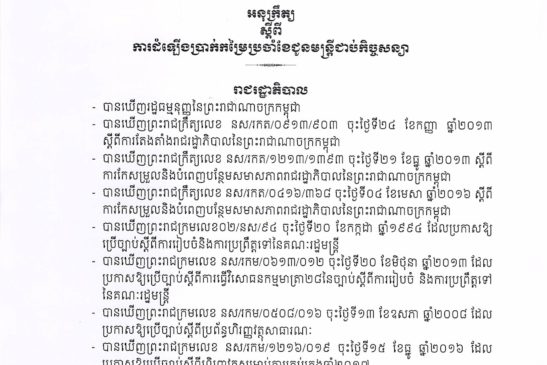 អនុក្រឹត្យស្តីពីការដំឡើងប្រាក់កម្រៃប្រចាំខែជូនមន្រ្តីជាប់កិច្ចសន្យា