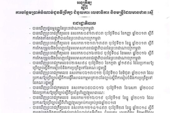 អនុក្រឹត្យស្តីពីការបន្ថែមប្រាក់បំណាច់ជូនទីប្រឹក្សា ជំនួយការ លេខាធិការ និងមន្រ្តីដែលមានឋានៈស្មើ