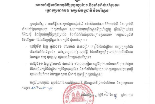 សេចក្តីជូនដំណឹងស្តីពីការចាប់ផ្តើមបើកកម្មវិធីប្រកួតប្រជែង និងតាំងពីព័រណ៍រូបថតក្រោមប្រធានបទ «សម្រស់ធម្មជាតិ និងបរិស្ថាន»