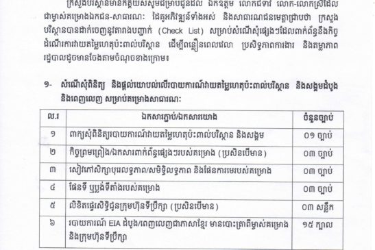 សេចក្តីជូនដំណឹងដល់ម្ចាស់គម្រោងឯកជន-សាធារណៈ ដៃគូអភិវឌ្ឍន៍ទាំងអស់ និងសាធារណៈជន អំពីតារាងបញ្ជាក់ សម្រាប់សំណេីរសុំផ្សេងៗដែលពាក់ព័ន្ធ នឹងកិច្ចដំណេីរការវាយតម្លៃហេតុប៉ះពាល់បរិស្ថាន ដេីម្បីពន្លឿនពេលវេលា ប្រសិទ្ធភាពការងារ និងតម្លាភាពរដ្ឋបាល