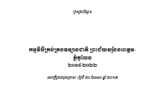 សេចក្តីព្រាងចុងក្រោយស្តីពីកម្មវិធីគ្រប់គ្រងឧទ្យានជាតិ ព្រះបាទជ័យវរ័្មន នរោត្តម ភ្នំគូលែន