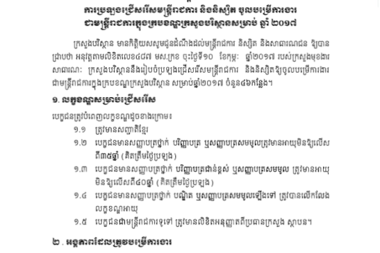សេចក្តីជូនដំណឹង ស្តីពីការប្រឡងជ្រើសរើសមន្ត្រីរាជការ ឆ្នាំ ២០១៧