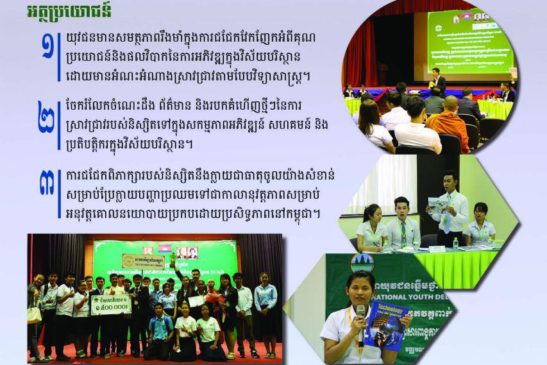 វេទិកាយុវជនឆ្នើមថ្នាក់ជាតិជជែកពិភាក្សាអំពីបញ្ហាបរិស្ថាន ឆ្នាំ២០១៧ បានចាប់ផ្តើមហើយ