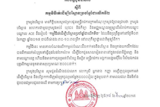 កម្មវិធីរត់ដើម្បីបរិស្ថានប្រចាំឆ្នាំជាលើកទី២