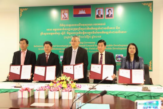 ក្រុមប្រឹក្សាជាតិអភិវឌ្ឍន៍ដោយចីរភាពចុះអនុស្សរណៈនៃការយោគយល់ជាមួយគ្រឹះស្ថានឧត្តមសិក្សាកសាងភាពជាដៃគូក្នុងការស្រាវជ្រាវរបៀបវារៈនៃការអភិវឌ្ឍដោយចីរភាព