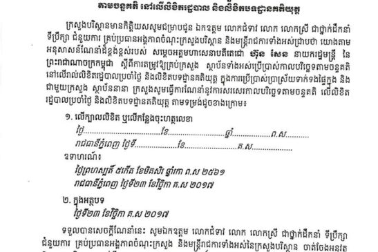 ក្រសួងបរិស្ថានចេញសេចក្តីណែនាំស្តីពីការសរសេរកាលបរិច្ឆេទតាមចន្ទគតិនៅលើលិខិតរដ្ឋបាល និងលេខលិខិតបទដ្ឋានគតិយុត្ត