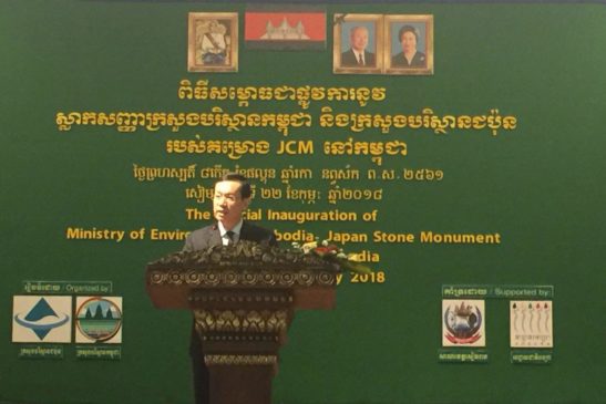 ពិធីសម្ពោធជាផ្លូវការនូវស្លាកសញ្ញាក្រសួងបរិស្ថានកម្ពុជា និងក្រសួងបរិស្ថានជប៉ុននៃគម្រោង JCM នៅកម្ពុជា