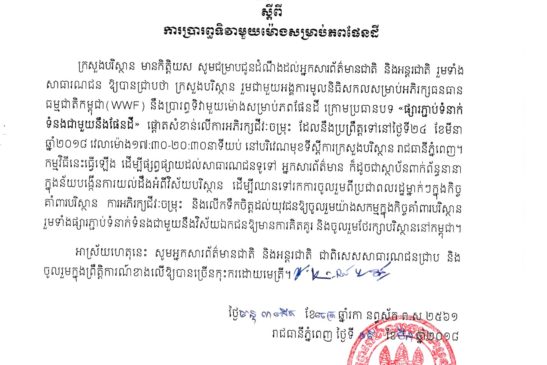 សេចក្តីជូនដំណឹងស្តីពី ការប្រារព្ធទិវាមួយម៉ោងសម្រាប់ភពផែនដី