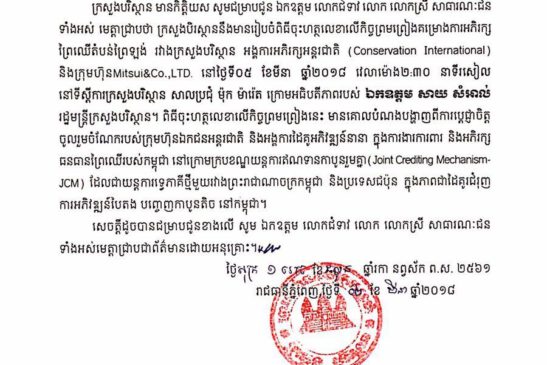 សេចក្តីប្រកាសព័ត៌មាន ស្តីពីពិធីចុះហត្ថលេខាលើកិច្ចព្រមព្រៀងគម្រោងអភិរក្សព្រៃឈើតំបន់ព្រៃឡង់