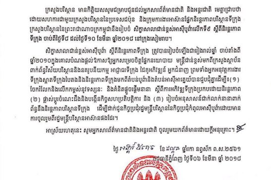 សេចក្តីប្រកាសព័ត៌មាន សិក្ខាសាលាជាន់ខ្ពស់អាស៊ីបូព៌ាលើកទី ៩ ស្តីពីនិរន្តរភាពទីក្រុង