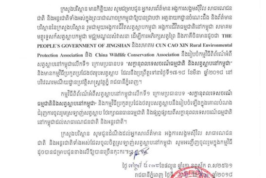 សេចក្តីជូនដំណឹងស្តីពី ការរៀបចំកម្មវិធីពិព័រណ៍អំពីសត្វស្លាបនៅកម្ពុជាលើកទី១ ក្រោមប្រធានបទ “សក្តានុពលទេសចរណ៍ធម្មជាតិ និងសត្វស្លាបនៅកម្ពុជា”