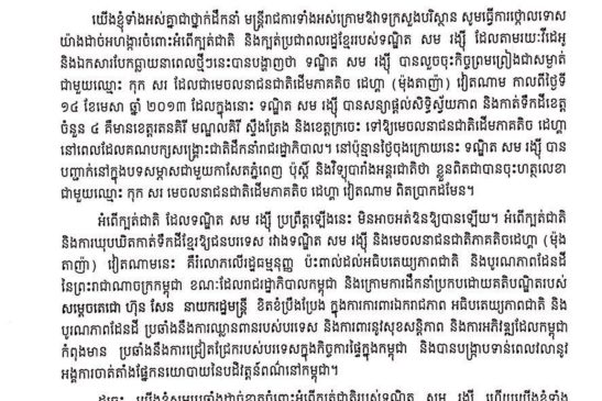 ញត្តិថ្កោលទោសទណ្ឌិត សម រង្សី ដែលបានចុះកិច្ចព្រមព្រៀងកាត់ខេត្តខ្មែរចំនួន ៤ ឱ្យទៅវៀតណាមសេរីតំណាងដោយឈ្មោះ កុក សរ