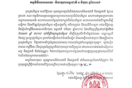 សេចក្តីជូនដំណឹងស្តីពីកម្មវិធីអបអរសាទរ <<ទិវាកុមារអន្តរជាតិ ១ មិថុនា ឆ្នាំ២០១៨>>