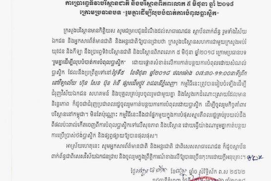 សេចក្តីជូនដំណឹងស្តីពីការប្រារព្ធទិវាបរិស្ថានជាតិ និងបរិស្ថានពិភពលោក ៥ មិថុនា ឆ្នាំ ២០១៨ ក្រោមប្រធានបទ <<រួមគ្នាដើម្បីលុបបំបាត់ការបំពុលប្លាស្ទិក>>