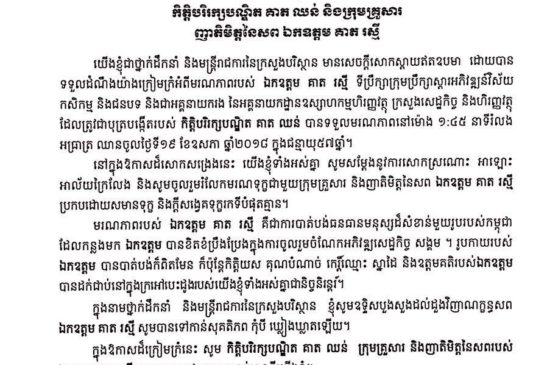 លិខិតចូលរួមរំលែកទុក្ខគោរពជូនកិត្តិបរិរក្សបណ្ឌិត គាត ឈន់ និងក្រុមគ្រួសារញាតិមិត្តនៃសព ឯកឧត្តម គាត រស្មី