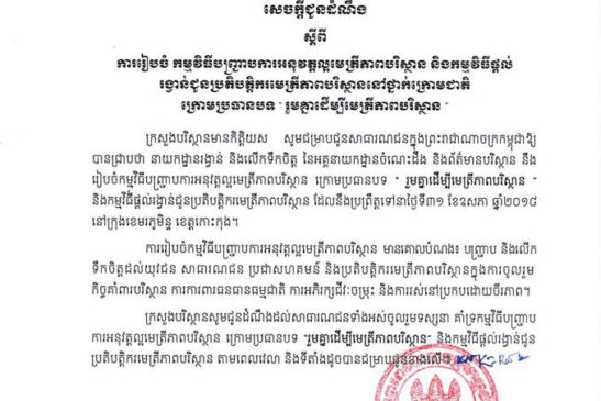 សេចក្តីជូនដំណឹងស្តីពីការរៀបចំកម្មវិធីបញ្រ្ជាបការអនុវត្តល្អមេត្រីភាពបរិស្ថាន និងកម្មវិធីផ្តល់រង្វាន់ជូនប្រតិបត្តិកមេត្រីភាពបរិស្ថាននៅថ្នាក់ក្រោមជាតិក្រោមប្រធានបទ រួមគ្នាដើម្បីមេត្រីភាពបរិស្ថាន