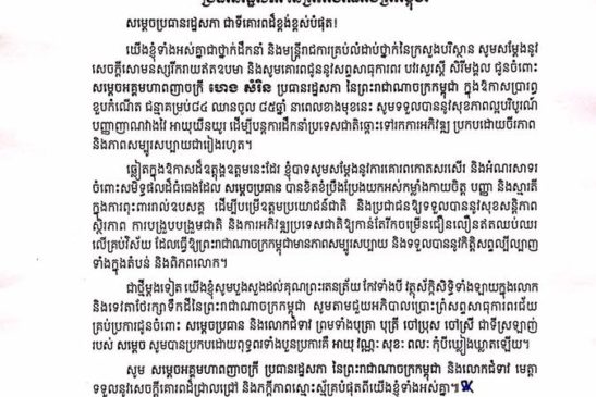 លិខិតជូនពរសូមគោរពជូនសម្តេចអគ្គមហាពញាចក្រី ហេង សំរិនប្រធានរដ្ឋសភា នៃព្រះរាជាណាចក្រកម្ពុជា