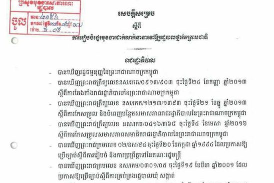 សេចក្តីសម្រេចស្តីពីការរៀបចំផ្ទេរមុខងារជាក់លាក់នានាទៅឳ្យរដ្ឋាបាលថ្នាក់ក្រោមជាតិ