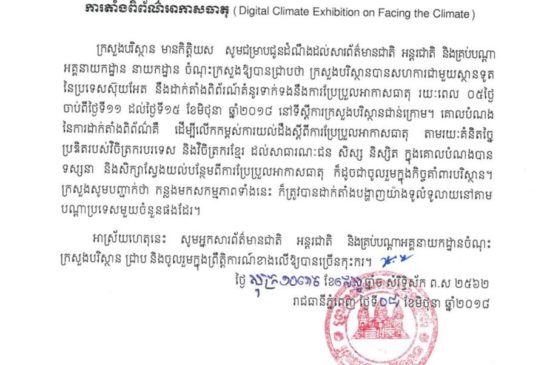 សេចក្តីជូនដំណឹងស្តីពីការតំាងពិព័ណ៌អាកាសធាតុ
