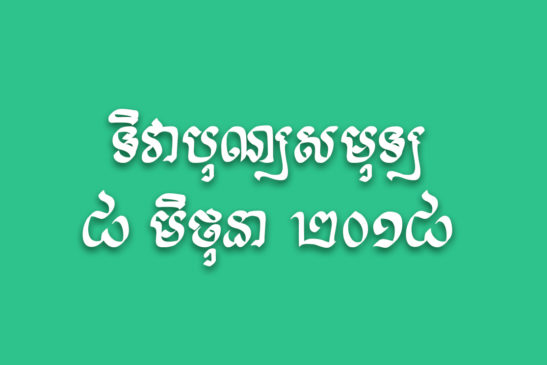 សមុទ្រកម្ពុជាជាជម្រកនៃជីវៈចម្រុះ