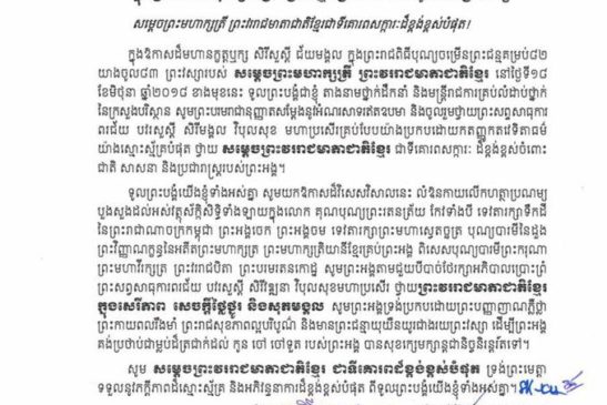 សារលិខិតថ្វាយព្រះពរសម្តេចព្រះមហាក្សត្រី នរោត្តម មុនិនាថ សីហនុ ក្នុងព្រះរាជពិធីបុណ្យចម្រើនព្រះជន្មគម្រប់ ៨២ យាងចូល ៨៣ ព្រះវស្សា នៅថ្ងៃទី១៨ ខែមិថុនា ឆ្នាំ ២០១៨