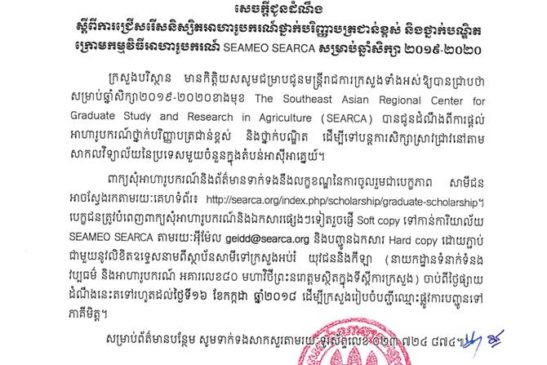សេចក្តីជូនដំណឹងស្តីពីការជ្រើសរើសនិស្សិតអាហារូបការណ៍ថ្នាក់បរិញ្ញាបត្រជាន់ខ្ពស់ និងថ្នាក់បណ្ឌិត