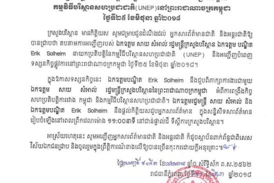 សេចក្តីជូនដំណឹងស្តីពីទស្សនកិច្ចរបស់ឯកឧត្តមបណ្ឌិត Erik Slheimនាយកប្រតិបត្តិនៃកម្មវិធីបរិស្ថានសហប្រជាជាតិ(UNEP)នៅព្រះរាជាណាចក្រកម្ពុជាថ្ងៃទី២៨ខែមិថុនាឆ្នាំ២០១៨