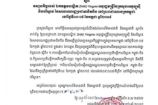 សេចក្តីជូនដំណឹងស្តីពី ទស្សនៈកិច្ចរបស់ឯកឧត្តមបណ្ទិត ZHAO Yingmin អនុរដ្ឋមន្ត្រីនៃក្រសួងអេកូឡូស៊ីនិងបរិស្ថាន នៃសាធារណរដ្ឋប្រជាមានិតចិននៅព្រះរាជាណាចក្រកម្ពុជានៅថ្ងៃទី០៣-០៥ ខែកក្កដាឆ្នាំ២០១៨