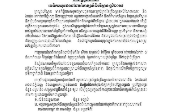 សេចក្តីជូនដំណឹងវេទិកាយុវជនជជែកពិភាក្សាអំពីបរិស្ថានឆ្នាំ២០១៨