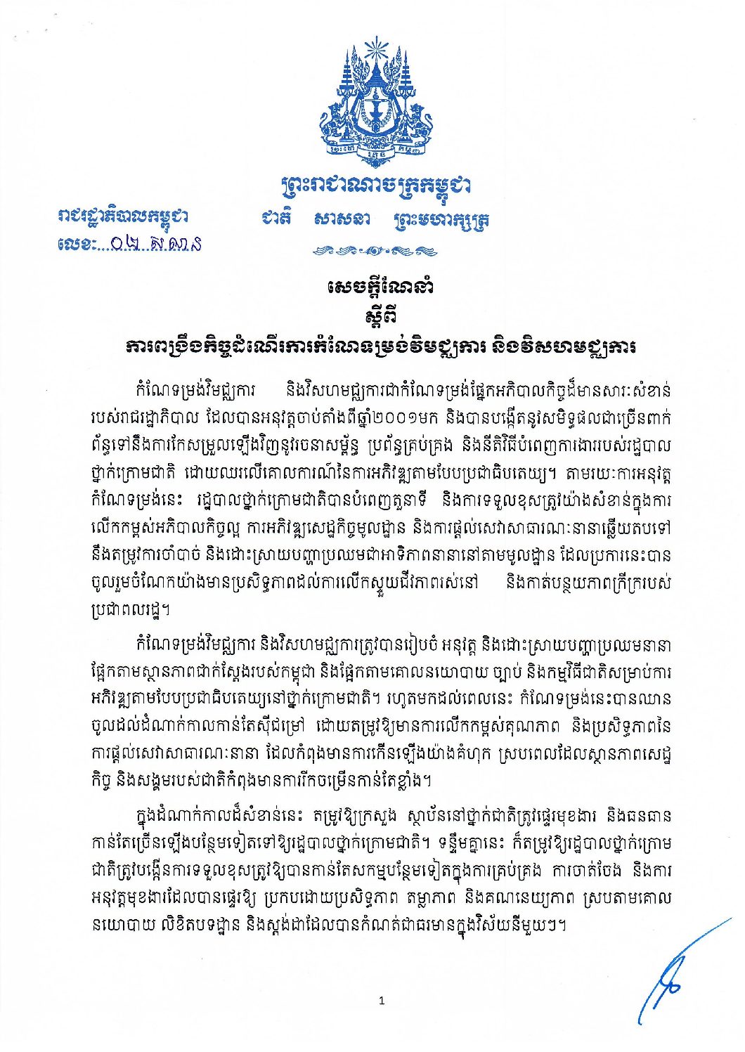សេចក្តីណែនាំស្តីពី ការពង្រឹងកិច្ចដំណើរការកំណែទម្រង់វិមជ្ឍការ និងវិសហមជ្ឍិការ