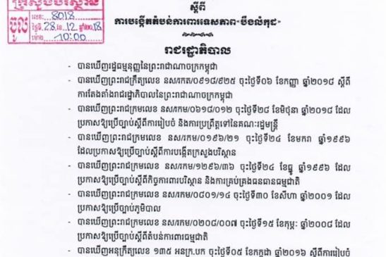 អនុក្រឹត្យស្តីពី ការបង្កេីតតំបន់ការពារទេសភាព បឹងលំកុដ ដែលមានទំហំផ្ទៃដី ១១០,៩១ ហិកតា ដែលស្ថិតក្នុងភូមិសាស្រ្ត ឃុំសេដា ស្រុកលំផាត់ ខេត្តរតនគិរី
