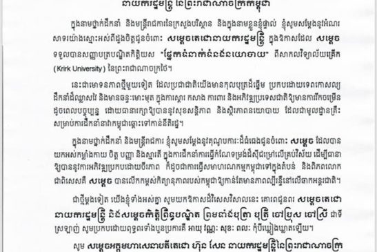 សារលិខិតអបអរសាទរគោរពជូនចំពោះសម្តេចអគ្គមហាសេនាបតីតេជោ ហ៊ុន សែន នាយករដ្ឋមន្ត្រី នៃព្រះរាជាណាចក្រកម្ពុជា