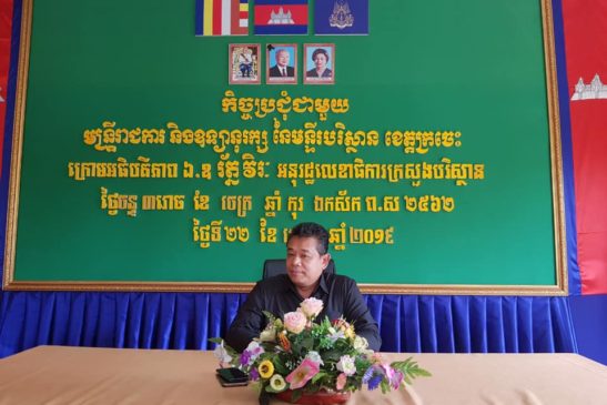 ឯកឧត្តម រ័ត្នវិរៈ អនុរដ្ឋលេខាធិការក្រសួងបរិស្ថាន បានដឹកនាំកិច្ចប្រជុំពិភាក្សាការងារ និងសំណេះសំណាល ជាមួយមន្ត្រីរាជការ និងមន្ត្រីឧទ្យានុរក្ស នៃមន្ទីរបរិស្ថានខេត្តក្រចេះ