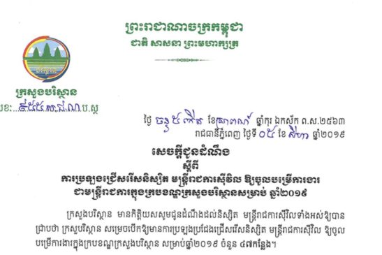 សេចក្តីជូនដំណឹងស្តីពីការប្រឡងជ្រើសរើសនិស្សិត និងមន្ត្រីរាជការ ចូលបម្រើការងារក្នុងក្របខណ្ឌក្រសួងបរិស្ថានឆ្នាំ២០១៩