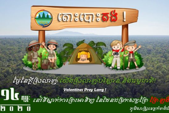 មនុស្សជាង៥០០នាក់ ចូលរួមកម្មវិធីបោះជំរុំ នៅដែនជម្រកសត្វព្រៃ «ព្រៃឡង់»