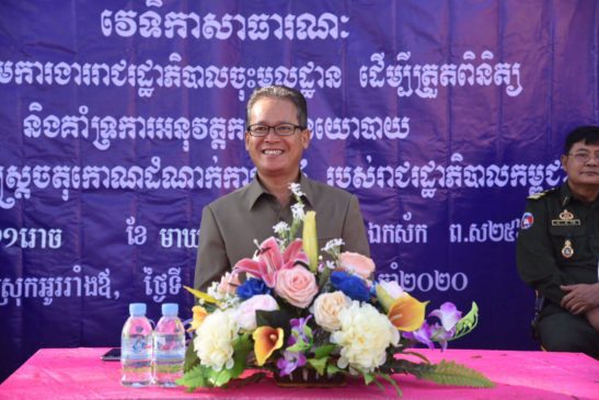 ឯកឧត្តម អ៊ាង សុផល្លែត ចូលរួមវេទិកាសាធារណៈ ដើម្បីត្រួតពិនិត្យ និងគាំទ្រការអនុវត្តកម្មវិធីនយោបាយ និងយុទ្ធសាស្ត្រចតុកោណរបស់រាជរដ្ឋាភិបាលកម្ពុជានៅស្រុកអូររាំងឪ