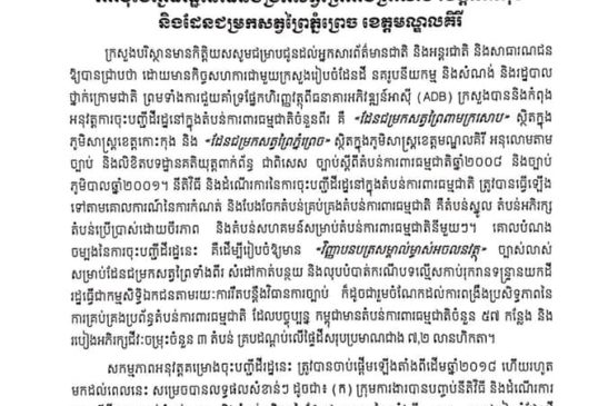 សេចក្តីប្រកាសព័ត៌មាន ការចុះបញ្ជីដីរដ្ឋនៃដែនជម្រកសត្វព្រៃពាមក្រសោប ខេត្តកោះកុងនិងដែនជម្រកសត្វព្រៃភ្នំព្រេច ខេត្តមណ្ឌលគិរី