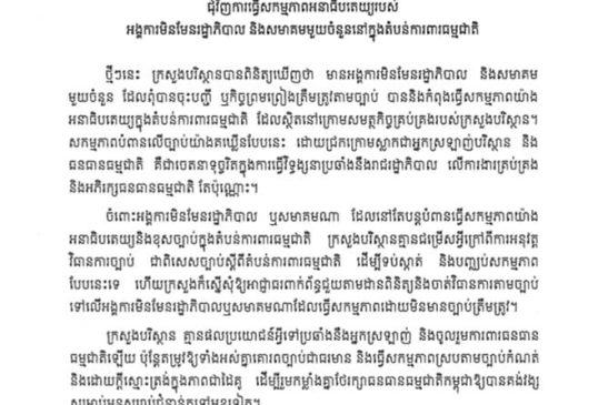សេចក្តីថ្លែងការណ៍របស់មន្ត្រីនាំពាក្យក្រសួងបរិស្ថានជុំវិញការធ្វើសកម្មភាពអនាធិបតេយ្យរបស់អង្គការមិនមែនរដ្ឋាភិបាល និងសមាគមមួយចំនួននៅក្នុងតំបន់ការពារធម្មជាតិ