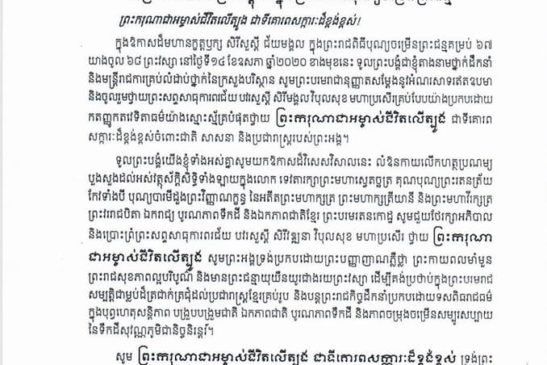 សារលិខិតថ្វាយព្រះពរ ព្រះករុណា ព្រះបាទសម្ដេច ព្រះបរមនាថ នរោត្តម សីហមុនី ព្រះមហាក្សត្រនៃព្រះរាជាណាចក្រកម្ពុជា ក្នុងព្រះរាជពិធីបុណ្យចម្រើនព្រះជន្ម