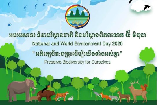 កិច្ចប្រជុំផ្សព្វផ្សាយខ្លឹមសារនៃការប្រារព្ធទិវាបរិស្ថានជាតិ និងបរិស្ថានពិភពលោក៥ មិថុនា
