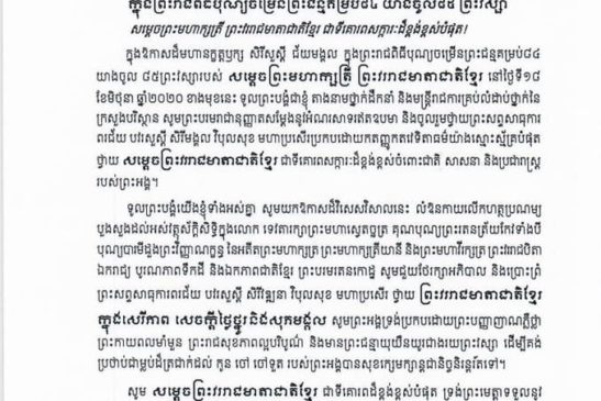 សារលិខិតថ្វាយព្រះពរសម្ដេចព្រះមហាក្សត្រីនរោត្តម មុនីនាថ សីហនុ ព្រះវររាជជាតិមាតាខ្មែរ ក្នុងសេរីភាព សេចកី្តថ្លៃថ្នូរ និងសុភមង្គល ក្នុងព្រះរាជពិធីបុណ្យចម្រើនព្រះជន្មគម្រប់៨៤ យាងចូល៨៥ ព្រះវស្សា
