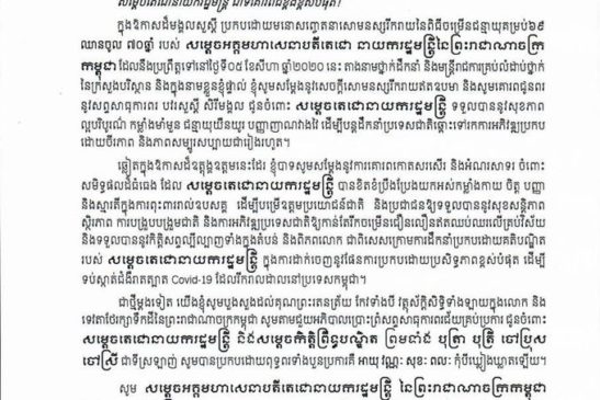 សារលិខិតជូនពរចំពោះសម្ដេចអគ្គមាហាសេនាបតីតេជោ ហ៊ុន សែន នាយករដ្ឋមន្ដ្រីនៃព្រះរាជាណាចក្រកម្ពុជា ក្នុងឱកាសដ៏មង្គលសួស្ដីប្រពៃថ្លៃថ្លា ពោរពេញដោយក្ដីសោមនស្សរីករាយ នៃពិធីចម្រើនជន្មាយុគម្រប់៦៩ ឈានចូល៧០ឆ្នាំ