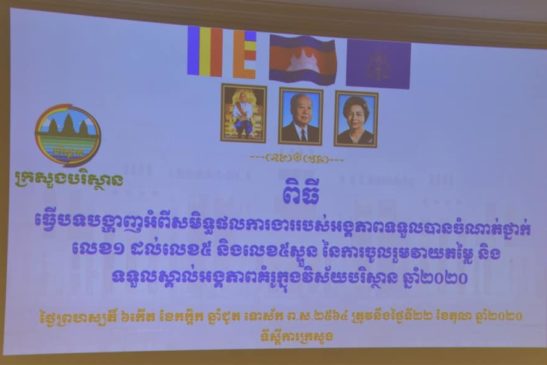 ពិធីធ្វើបទង្ហាញជ្រើសរើសយកចំណាត់ថ្នាក់ពីលេខ១ ដល់លេខ៥ នៃអង្គភាពគំរូក្នុងវិស័យបរិស្ថានប្រចាំឆ្នាំ២០២០