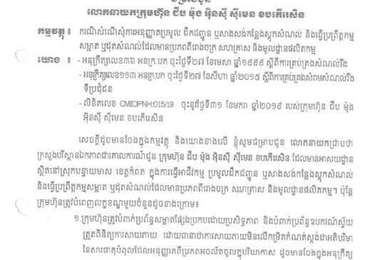 លិខិតអនុញ្ញាតរបស់ក្រុមហ៊ុន ជីប ម៉ុង អ៊ិនស៊ី ស៊ីមេន (CMIC) សម្រាប់ការប្រមូល និងកែឆ្នៃសំរាមឧស្សាហកម្ម ប្រកបដោយបរិស្ថាន (EcoCycle)