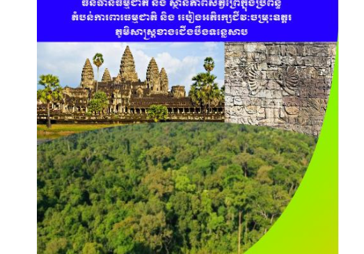 សៀវភៅស្តីពី ធនធានធម្មជាតិ និង ស្ថានភាពសត្វព្រៃក្នុងប្រព័ន្ធតំបន់ការពារធម្មជាតិ និងរបៀងអភិរក្សជីវៈចម្រុះឧត្តរភូមិសាស្រ្តខាងជើងបឹងទន្លេសាប