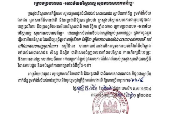 សេចក្តី ជូនដំណឹងស្តីពី ទិវាអនាម័យបរិស្ថានជាតិ ២៣ វិច្ឆិកា ឆ្នាំ២០២០ ក្រោមប្រធានបទ«អនាម័យបរិស្ថានល្អ សុខភាពសហគមន៍ល្អ»
